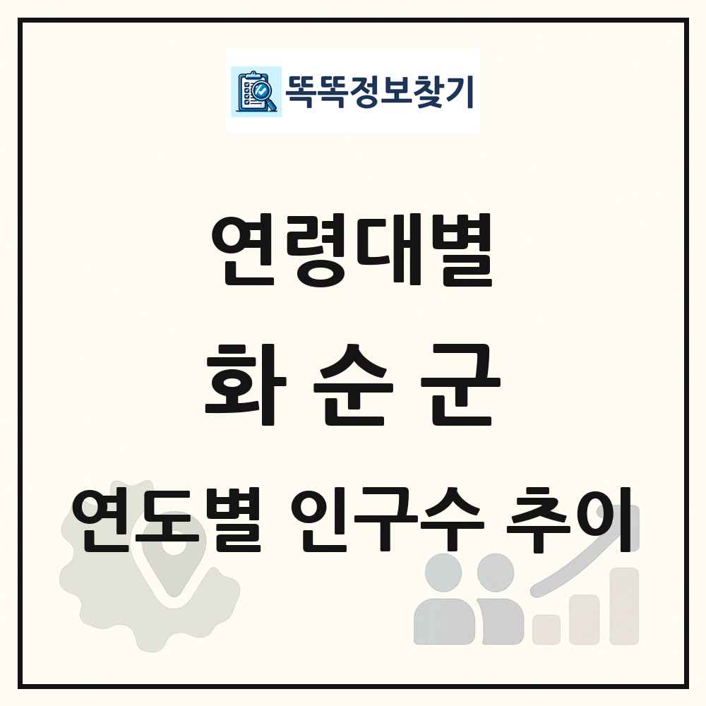 화순군 생애주기별 인구수 링크 그림